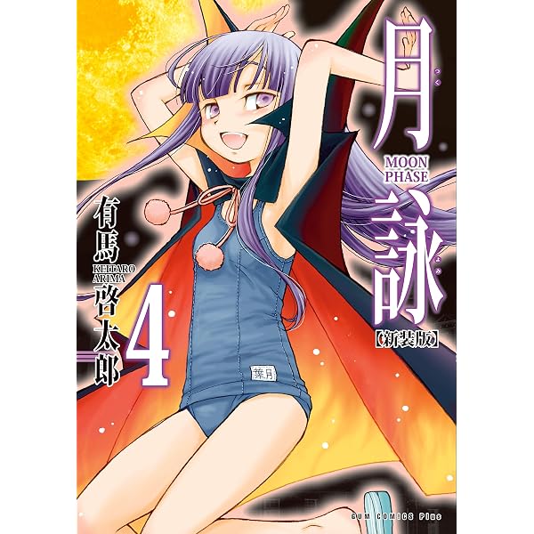 【新品未開封品含む】月詠-MOON PHASE- 全13巻　収納 BOX付き！ Amazon.co.jp: 月詠 ～MOON PHASE～ 【新装版】 1巻 (ガムコミックス